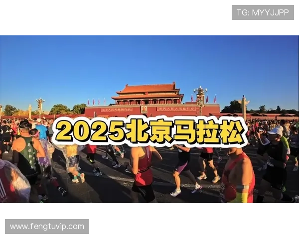 2025年北京马拉松：赛道升级与全新赛事体验引领跑步潮流