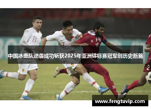 中国冰壶队逆袭成功斩获2025年亚洲锦标赛冠军创历史新篇