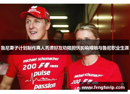 鲁尼妻子计划制作真人秀遭好友劝阻担忧影响婚姻与鲁尼职业生涯
