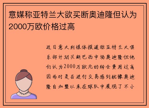 意媒称亚特兰大欲买断奥迪隆但认为2000万欧价格过高