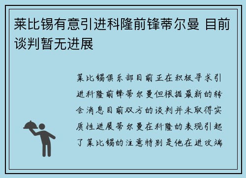 莱比锡有意引进科隆前锋蒂尔曼 目前谈判暂无进展