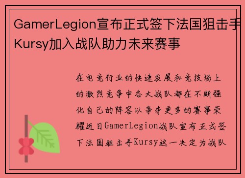 GamerLegion宣布正式签下法国狙击手Kursy加入战队助力未来赛事