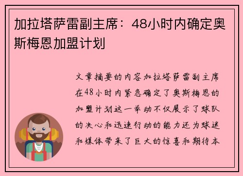 加拉塔萨雷副主席：48小时内确定奥斯梅恩加盟计划