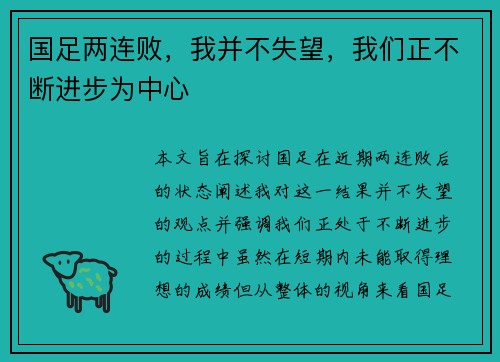 国足两连败，我并不失望，我们正不断进步为中心