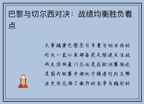巴黎与切尔西对决：战绩均衡胜负看点