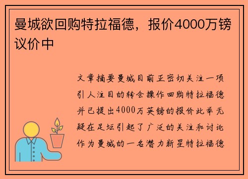 曼城欲回购特拉福德，报价4000万镑议价中