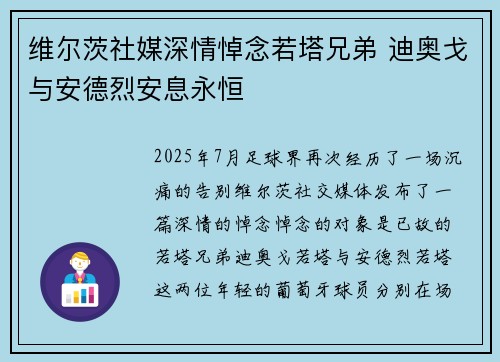 维尔茨社媒深情悼念若塔兄弟 迪奥戈与安德烈安息永恒