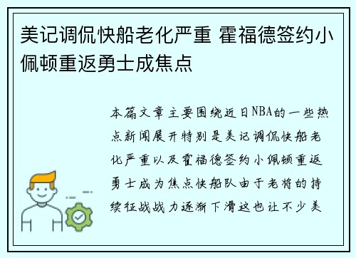 美记调侃快船老化严重 霍福德签约小佩顿重返勇士成焦点