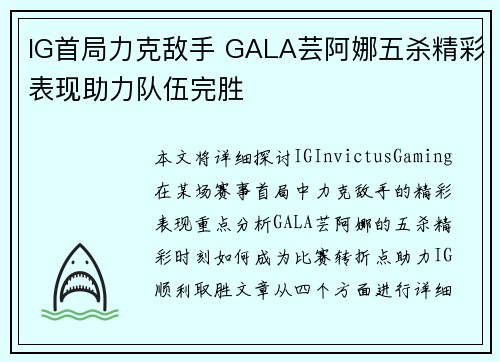 IG首局力克敌手 GALA芸阿娜五杀精彩表现助力队伍完胜