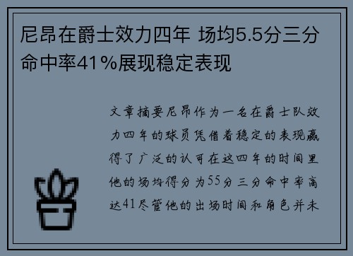 尼昂在爵士效力四年 场均5.5分三分命中率41%展现稳定表现