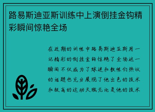 路易斯迪亚斯训练中上演倒挂金钩精彩瞬间惊艳全场