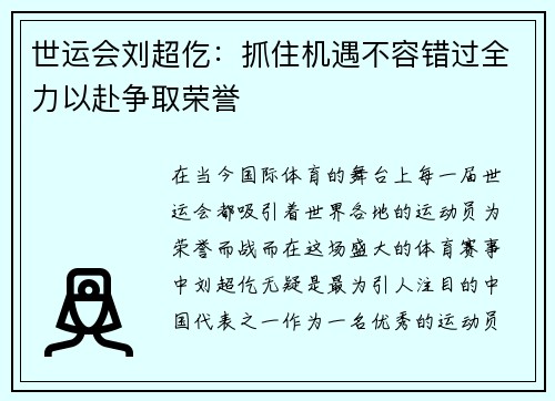 世运会刘超仡：抓住机遇不容错过全力以赴争取荣誉