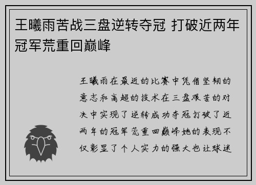 王曦雨苦战三盘逆转夺冠 打破近两年冠军荒重回巅峰