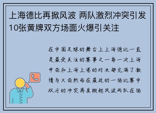 上海德比再掀风波 两队激烈冲突引发10张黄牌双方场面火爆引关注