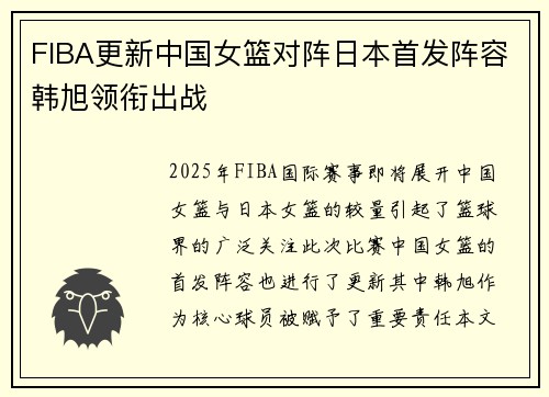 FIBA更新中国女篮对阵日本首发阵容韩旭领衔出战