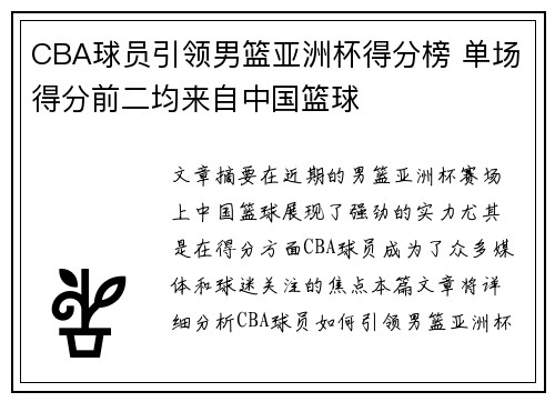 CBA球员引领男篮亚洲杯得分榜 单场得分前二均来自中国篮球