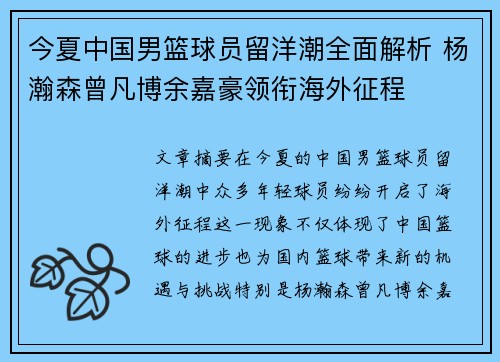 今夏中国男篮球员留洋潮全面解析 杨瀚森曾凡博余嘉豪领衔海外征程