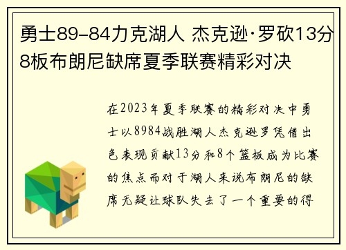 勇士89-84力克湖人 杰克逊·罗砍13分8板布朗尼缺席夏季联赛精彩对决