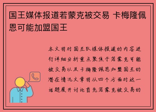 国王媒体报道若蒙克被交易 卡梅隆佩恩可能加盟国王