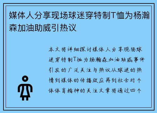 媒体人分享现场球迷穿特制T恤为杨瀚森加油助威引热议