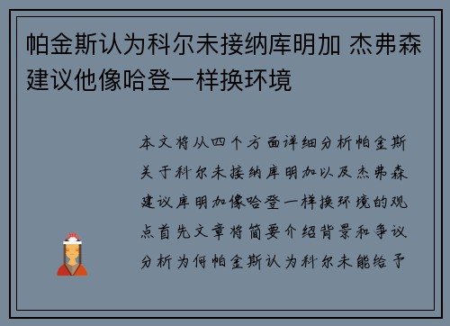 帕金斯认为科尔未接纳库明加 杰弗森建议他像哈登一样换环境
