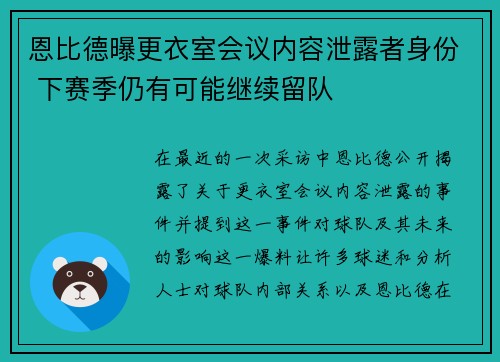 恩比德曝更衣室会议内容泄露者身份 下赛季仍有可能继续留队