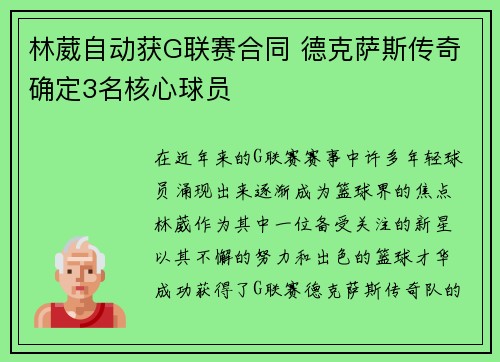 林葳自动获G联赛合同 德克萨斯传奇确定3名核心球员