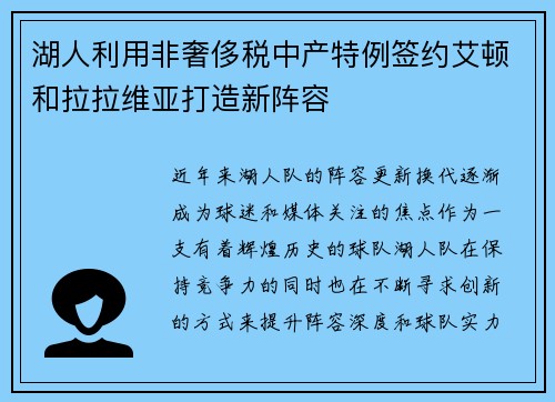 湖人利用非奢侈税中产特例签约艾顿和拉拉维亚打造新阵容