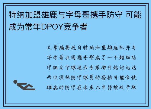 特纳加盟雄鹿与字母哥携手防守 可能成为常年DPOY竞争者