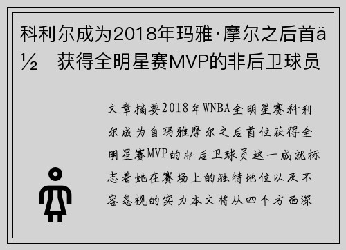 科利尔成为2018年玛雅·摩尔之后首位获得全明星赛MVP的非后卫球员