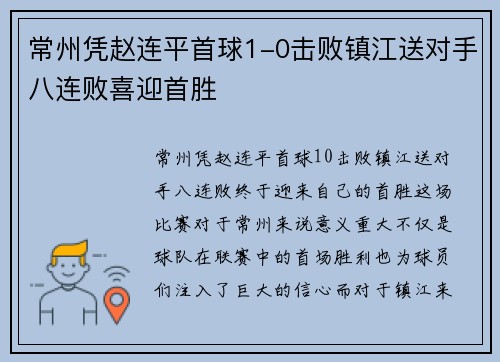 常州凭赵连平首球1-0击败镇江送对手八连败喜迎首胜