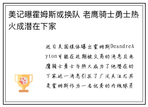 美记曝霍姆斯或换队 老鹰骑士勇士热火成潜在下家