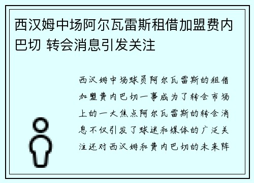 西汉姆中场阿尔瓦雷斯租借加盟费内巴切 转会消息引发关注