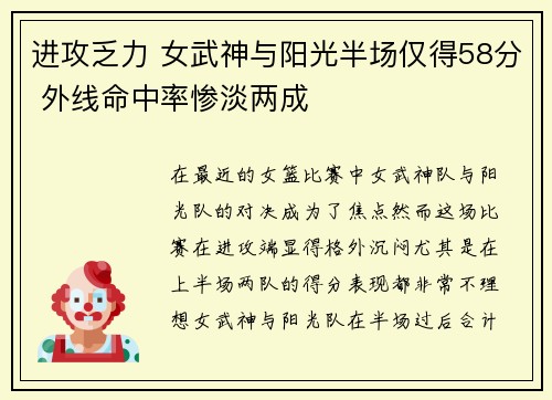 进攻乏力 女武神与阳光半场仅得58分 外线命中率惨淡两成