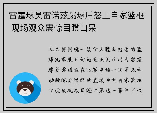 雷霆球员雷诺兹跳球后怒上自家篮框 现场观众震惊目瞪口呆