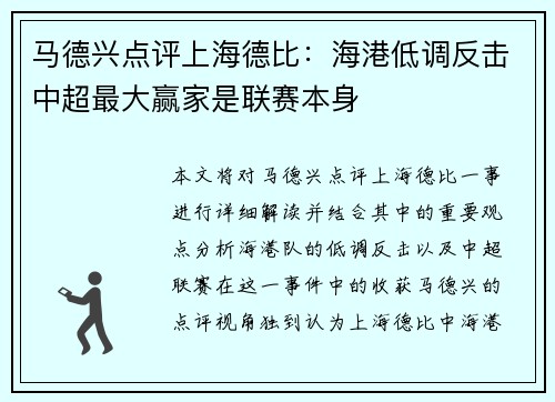 马德兴点评上海德比：海港低调反击中超最大赢家是联赛本身
