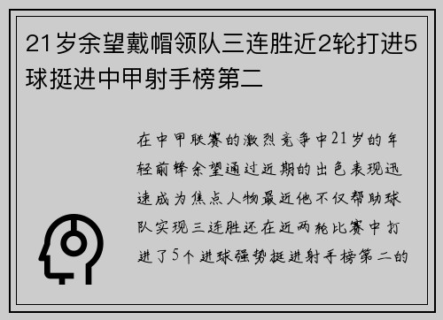 21岁余望戴帽领队三连胜近2轮打进5球挺进中甲射手榜第二