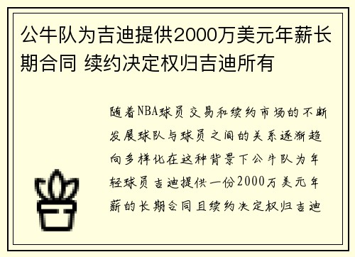 公牛队为吉迪提供2000万美元年薪长期合同 续约决定权归吉迪所有