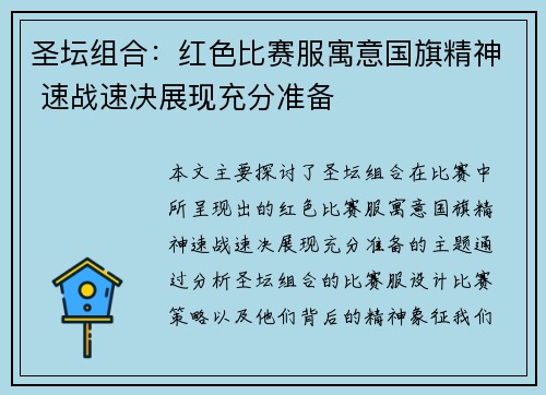 圣坛组合：红色比赛服寓意国旗精神 速战速决展现充分准备