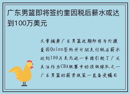 广东男篮即将签约奎因税后薪水或达到100万美元