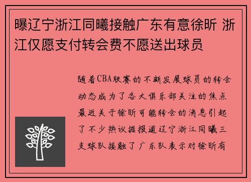 曝辽宁浙江同曦接触广东有意徐昕 浙江仅愿支付转会费不愿送出球员