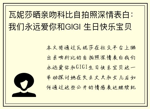 瓦妮莎晒亲吻科比自拍照深情表白：我们永远爱你和GIGI 生日快乐宝贝