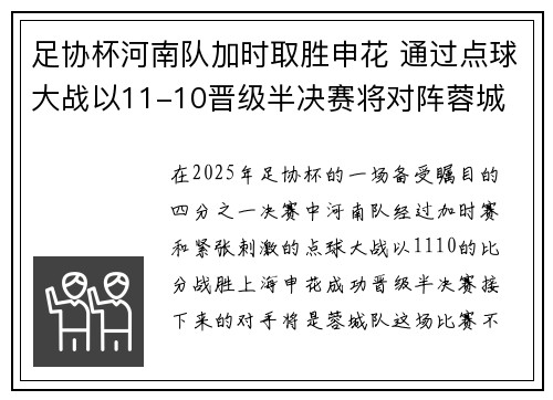 足协杯河南队加时取胜申花 通过点球大战以11-10晋级半决赛将对阵蓉城