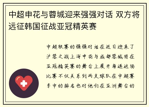 中超申花与蓉城迎来强强对话 双方将远征韩国征战亚冠精英赛