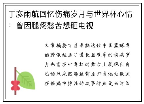 丁彦雨航回忆伤痛岁月与世界杯心情：曾因腿疼愁苦想砸电视