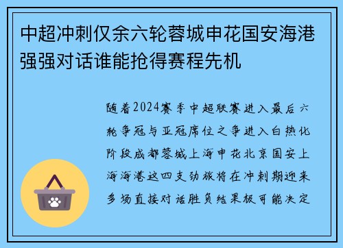中超冲刺仅余六轮蓉城申花国安海港强强对话谁能抢得赛程先机