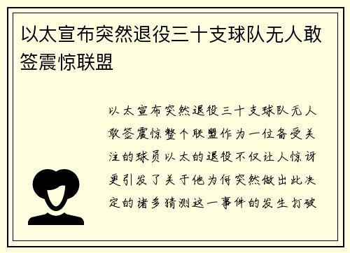 以太宣布突然退役三十支球队无人敢签震惊联盟