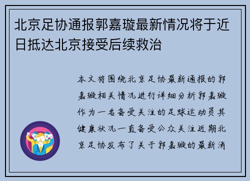 北京足协通报郭嘉璇最新情况将于近日抵达北京接受后续救治