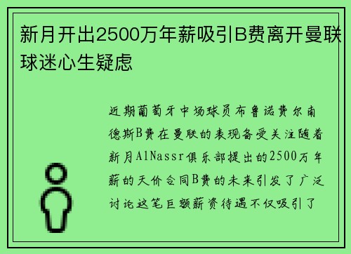 新月开出2500万年薪吸引B费离开曼联球迷心生疑虑