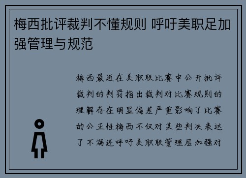 梅西批评裁判不懂规则 呼吁美职足加强管理与规范